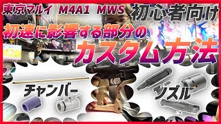 【東京マルイ M4A1 MWS GBB】初速に関係する2か所カスタム等 インナーバレル/ロケットバルブ交換【湯たこまち社長】