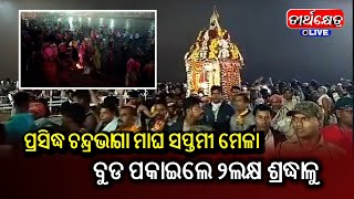 ପ୍ରସିଦ୍ଧ ଚନ୍ଦ୍ରଭାଗା ମାଘ ସପ୍ତମୀ ମେଳା || ବୁଡ ପକାଇଲେ ୨ଲକ୍ଷ ଶ୍ରଦ୍ଧାଳୁ ||