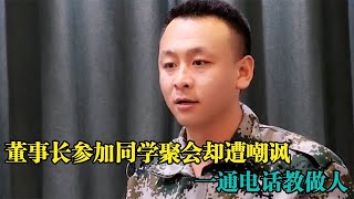 一巴掌就能签合同？董事长参加同学聚会却遭嘲讽，一通电话教做人