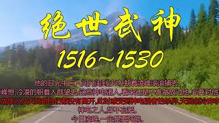 有声小说《绝世武神》1516~1530