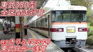 【全区間走行音】 東武350型 [特急きりふり284号] 東武日光→浅草 【デッキ収録／バーニア抵抗制御】