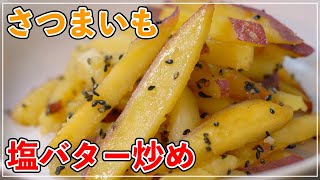 知らないと損する【さつまいもの塩バター炒め】