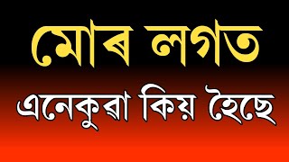 মোৰ লগত এনেকুৱা কিয় হৈছে / Assamese Motivational Speech