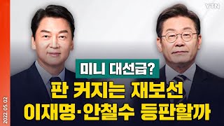 [에디터픽] 미니 대선급? 판 커지는 재보선... 이재명·안철수 등판할까 / YTN