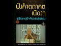 ฟังคำตถาคตเนืองๆ สร้างเหตุปัจจัยการบรรลุธรรม