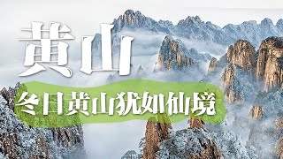 黄山旅游攻略，私藏线路和超全玩法，带你玩转黄山！| 中华地图