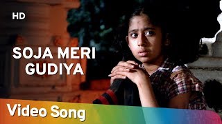 Soja Meri Gudiya | Maa Beti (1987) | Sharmila Tagore | Alka Yagnik | Lori Songs