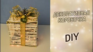 Новогодний декор своими руками. Подарочная коробка под елку на Новый год DIY