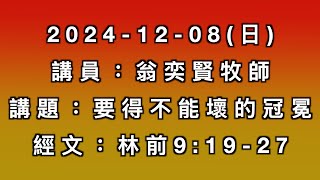 主日講道｜要得不能壞的冠冕／翁奕賢牧師｜20241208