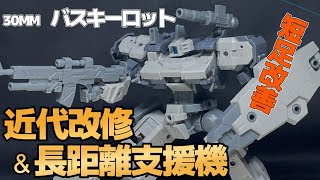 【30MM改造】バスキーロット近代改修機　長距離支援仕様