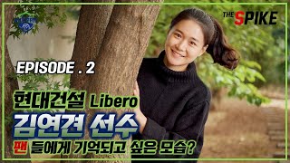 [더스파이크] 현대건설 김연견 선수 인터뷰 Part. 2 (팬들에게 기억되고 싶은 본인의 모습은?)