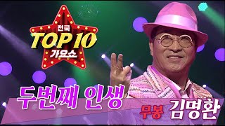 무봉 김명환, '두 번째 인생 '  전국TOP10가요쇼 출연 방송