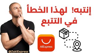 تتبع الطرود في AliExpress || إنتبه لهذا الخطأ في التتبع!