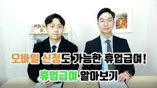 모바일 신청도 가능한 휴업급여 알아보기!