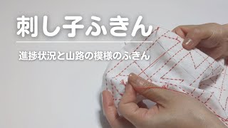 100｜最近の進捗状況｜山路の模様の刺し子｜sashiko