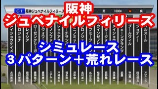 【競馬】阪神ジュベナイルフィリーズ2018 シミュレーション【平均ペース／スローペース／ハイペース＋荒れたレース4連発】