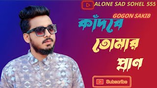 কাঁদবে তোমার প্রাণ 🔥| Kadbe Tomar Pran | GOGON SAKIB | New Sad song | Bangla Lofi |#sadsong #songs
