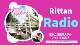 Rittan Radio 東京立正短期大学の『いま』をお届け　№16　20230328