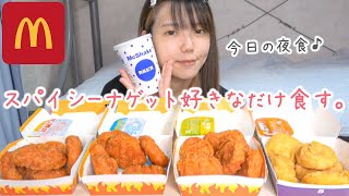 マック新作：スパイシーチキンナゲットを夜食に満足するまで食べたい🔥withカルピスシェイク