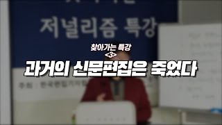 [이상국의 편집강의] '과거의 신문편집은 죽었다' (FULL Ver.)