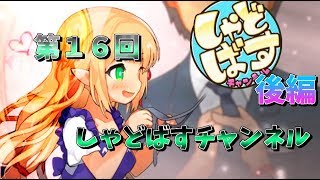 第16回 しゃどばすチャンネル 後編