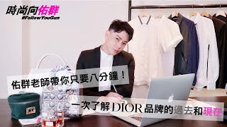 【時尚向佑群Vol.33】佑群老師用八分鐘，帶大家深入傳奇品牌DIOR的世界！