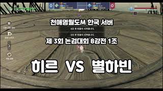 천애명월도M 제 3회 논검대회 8강전 1조 진무 히르 vs 태백 별하빈