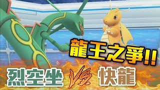 【Pokémon Go】龍王之爭！烈空坐VS快龍誰比較值得練？