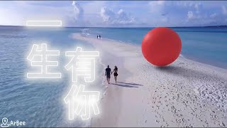 F 一生有你 水木年華 伴奏 06