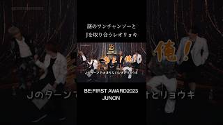 ジュノンを取り合うレオとリョウキ #befirst #JUNON #LEO #RYOKI #BEFIRSTAWARD2023