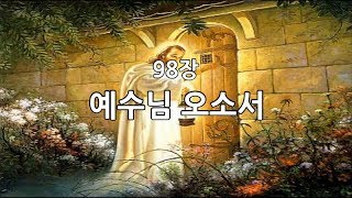 새찬송가 98장 예수님 오소서