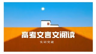 高中文言文阅读（七）【学过石油的语文老师】