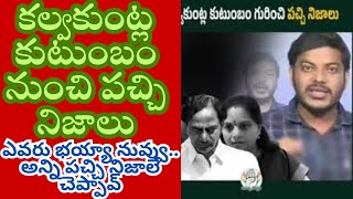 Raw facts from the Kalvakuntla family I కల్వకుంట్ల కుటుంబం నుంచి పచ్చి నిజాలు