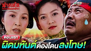 FIN | ผิดมหันต์ต้องโดนลงโทษ! | ฟางเต๋อหมัดแค้นนอกตำรา EP.1 | TVB Thai Action