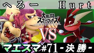 マエスマ#71 ＜決勝+おまけ＞ へろー(クッパ・ドンキーコング） VS Hurt(ゲッコウガ）【スマブラSP オンライン大会 / SSBU Online Tournaments】