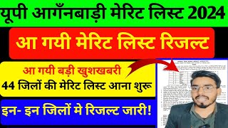 up anganwadi merit list 2024/आ गया बड़ी खुशखबरी 🎉 यूपी आंगनवाड़ी मेरिट लिस्ट कैसे डाउनलोड करें 2024