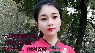 农村妹子一首《九九女儿红》响亮的歌声，热情奔放洒脱！