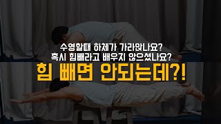 수영 힘빼기? / 유선형! / 하체 가라앉는 이유! 깔끔하게 알려드림!