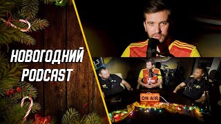 Podcast «Арсенал-ТВ | Максимов, Горбачёв, Демидов подводят итоги года