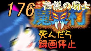 一日一回帰ってきた魔界村ちゃれんじ！伝説の騎士！176日目【Vtuber】