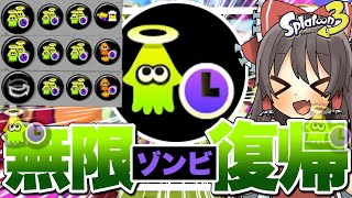 【スプラトゥーン3】最強のゾンビクアッドで一瞬で前線に復帰できるらしい ...!【ゆっくり実況】