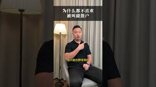 为什么股市被割的总是你？一个残酷的真相 #交易员日常 #全职交易员 #职业交易员 #炒股 #我的炒股日记 #交易员心得 #交易员思考 #交易员理念 #个人成长 #交易员 #操盘手 #股市投资