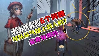 第五人格Identity V：画家技能的6个问题！可以气球上救人吗？金身有用吗？【追梦大男孩解说】