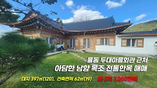 2742 경주시 율동 두대마을회관 근처 아담한 1층 남향 목조 전통한옥, 전원주택, 한옥스테이 매매