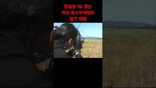 망설임 1도 없는 여군 특수부대원의 헬기 레펠