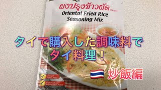 タイで購入した調味料でタイ料理作ってみた！ 炒飯編