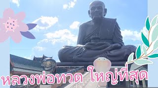 หลวงพ่อทวด ใหญ่ที่สุด ในจังหวัดสุราษฎร์ธานี วัดดอนสัก