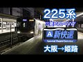 【東洋oem】　225系0番台　新快速　大阪→姫路　jr西日本　jr神戸線　山陽本線