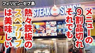 【フィリピン・セブ島】メニューの9割品切れ！それでも熱々鉄板のスペアリブは美味しい