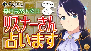 【#占い /参加型】3枚引きでみる！リスナーさん向け占い体験会 2024年10月【月代はくあ/占い師VTuber】